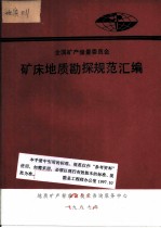 全国矿产储量委员会 矿床地质勘探规范汇编