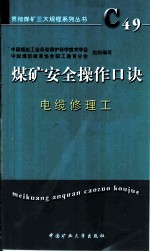 煤矿安全操作口诀 电缆维修工