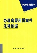 办理房屋租赁案件法律依据
