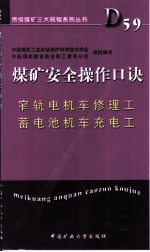 煤矿安全操作口诀 窄轨电机车修理工、蓄电池机车充电工