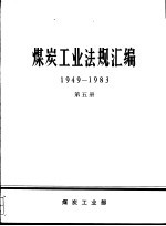 煤炭工业法规汇编 1949-1983 第5册