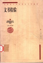 文书检验