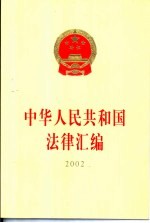 中华人民共和国法律汇编 2002