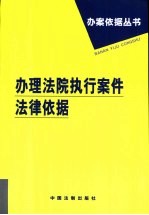 办理法院执行案件法律依据