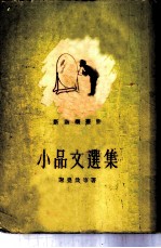 小品文选集