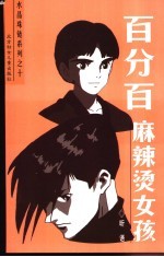 百分百麻辣烫女孩