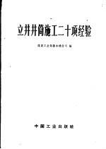 立井井筒施工二十项经验