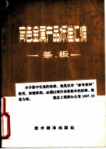 有色金属产品标准汇编 条、板