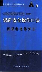 煤矿安全操作口诀 回采巷道修护工