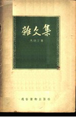 杂文集 第二本