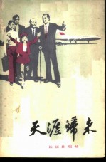 天涯归来