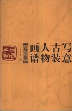 写意古装人物画谱 高士篇