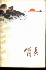 哨兵 小说、散文