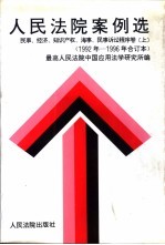 人民法院案例选 1992年至1996年合订本 民事、经济、知识产权、海事、民事诉讼程序卷