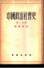 中国政治社会史 第2分册 从秦到西汉
