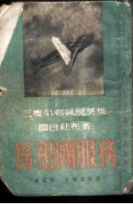 为祖国服务