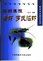 稻田养殖青虾 罗氏沼虾