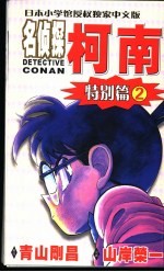 名侦探柯南 特别篇 2