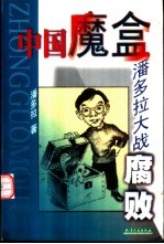 中国魔盒 潘多拉大战腐败