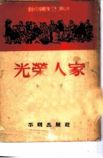 光荣人家