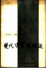 现代作家游记选
