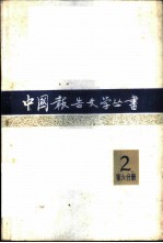 中国报告文学丛书 第2辑 第6分册