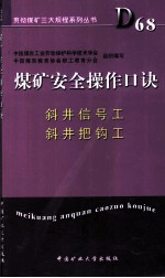 煤矿安全操作口诀 斜井信号工、作法井把钩工