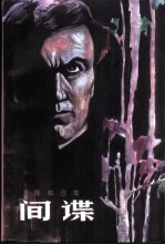 间谍 库柏选集