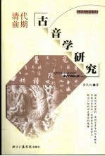 清代前期古音学研究 下
