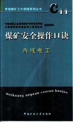 煤矿安全操作口诀 内线电工