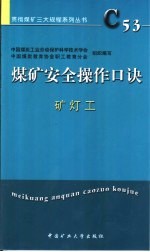 煤矿安全操作口诀 矿灯工