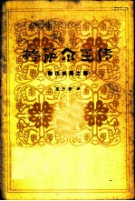格萨尔王传 降伏妖魔之部