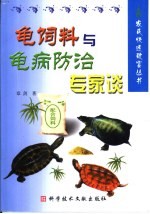 龟饲料与龟病防治专家谈