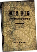 鼓干劲 争上游 山西省煤矿技术比武大会资料汇编