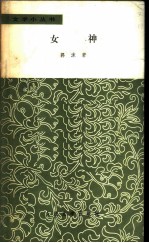 女神