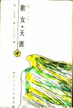 歌女·天涯