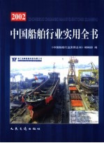中国船舶行业实用全书 2002