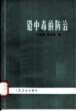 铅中毒的防治