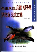 稻田养殖乌鳢 胡子鲶 罗非鱼 淡水白鲳