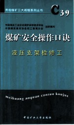 煤矿安全操作口诀 液压支架检修