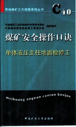 煤矿安全操作口诀 单体液压支柱地面检修工
