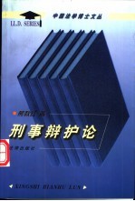 刑事辩护论
