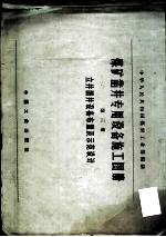 煤矿凿井专用设备施工图册 第3册 立井凿井设备布置及示范设计