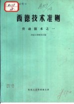 西德技术准则 传动技术之一