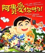 阿贵爱你哟!