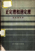 正定理和逆定理