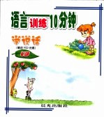 语言训练10分钟 4岁 -学说话