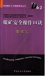 煤矿安全操作口诀 架线工