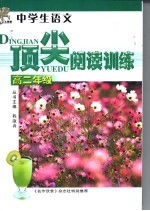 中学生语文顶尖阅读训练 高二年级