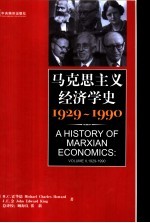 马克思主义经济学史 1929-1990